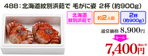 北海道紋別浜茹で毛がに姿2杯：キャンペーン情報